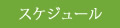 スケジュール