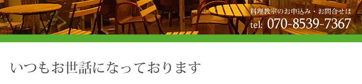 いつもお世話になっております。